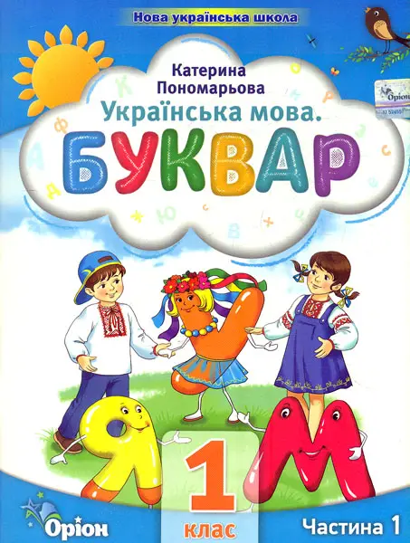 Буквар. 1 клас. Посібник. Частина 1
