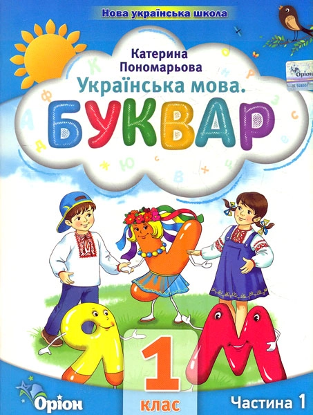 Буквар. 1 клас. Посібник. Частина 1