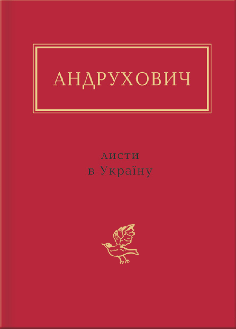 Обкладинка Андрухович: Листи в Україну