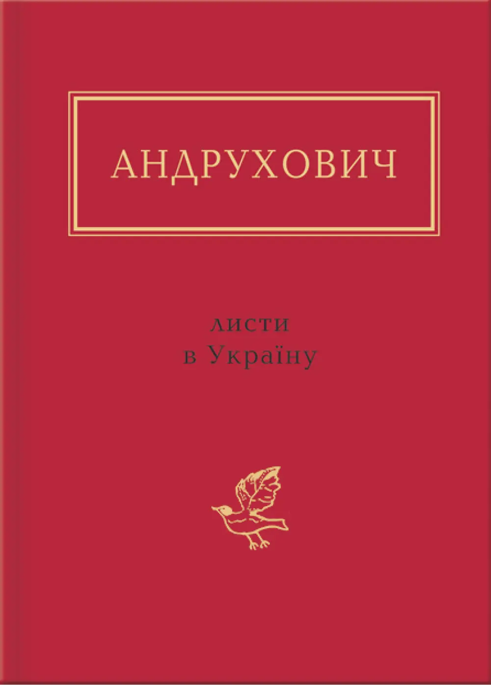 Обкладинка "Андрухович: Листи в Україну"