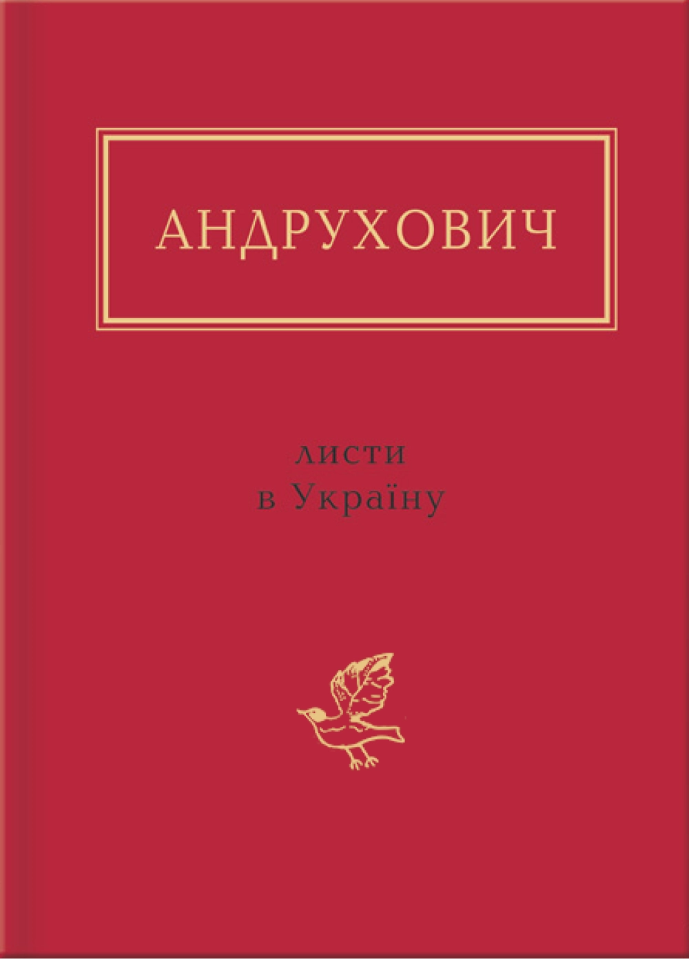 Андрухович: Листи в Україну
