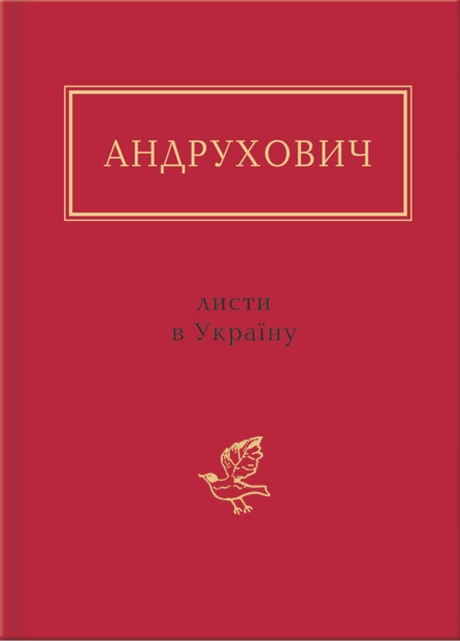 Андрухович: Листи в Україну