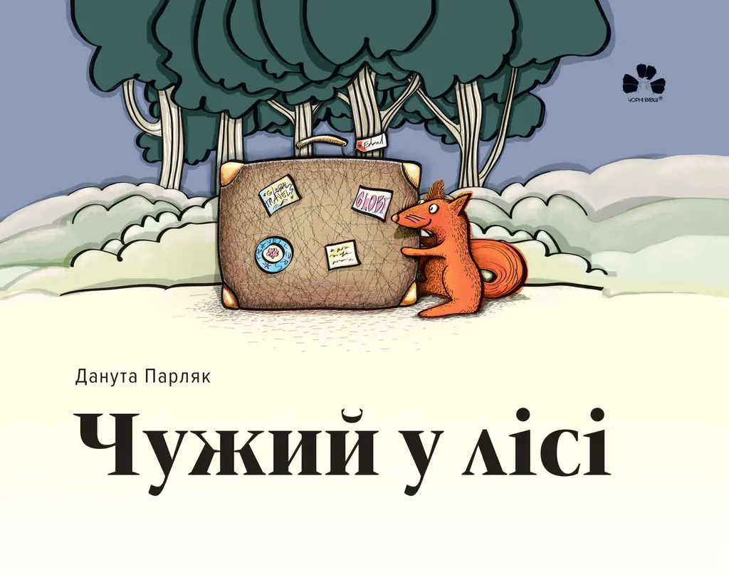 Обкладинка "Чужий у лісі"