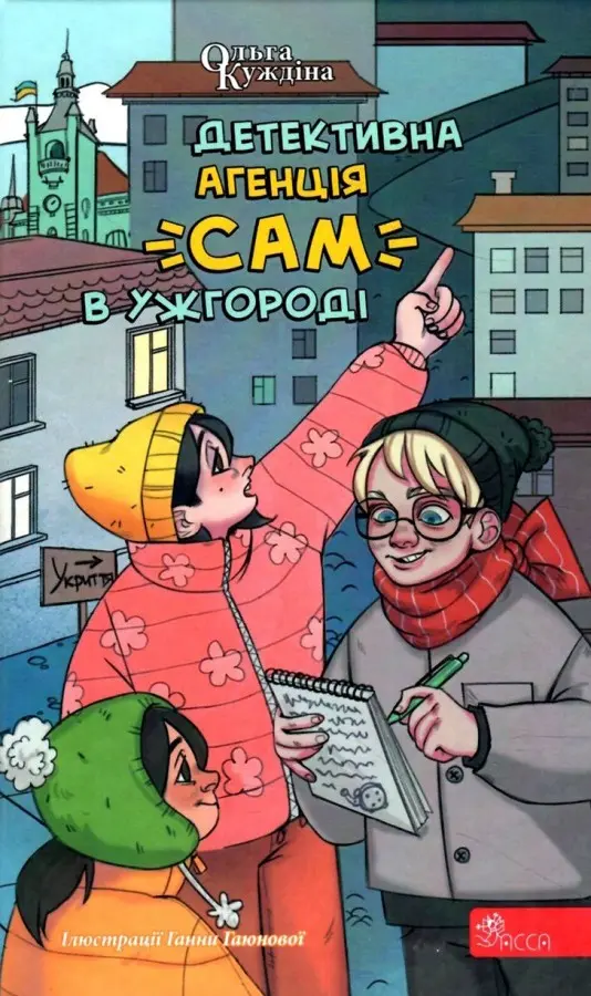 Обкладника "Детективна агенція "САМ" в Ужгороді" Обкладинка "Детективна агенція "САМ" в Ужгороді"