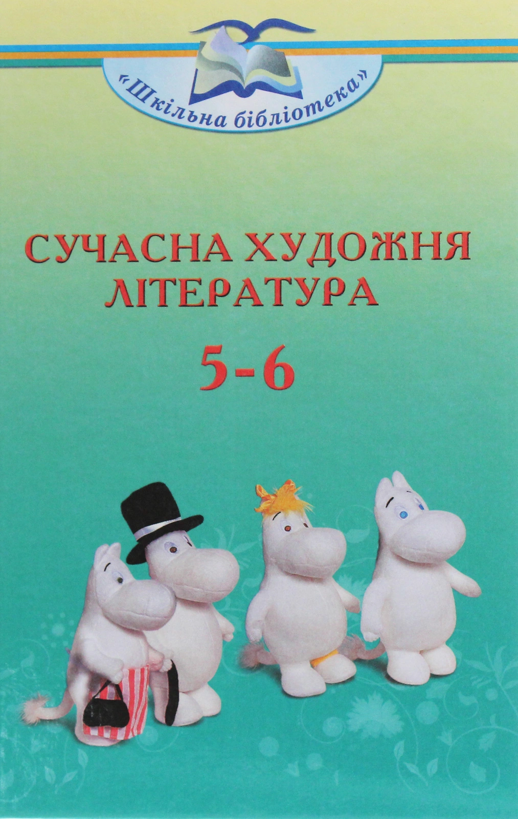 Сучасна художня література. 5-6 класи