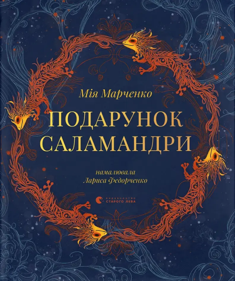 Обкладинка "Подарунок Саламандри"