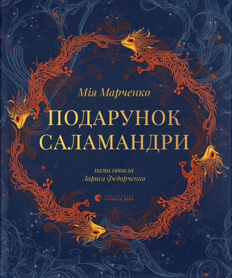 Подарунок Саламандри