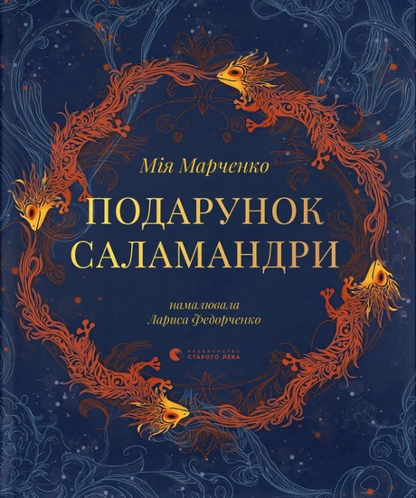 Подарунок Саламандри