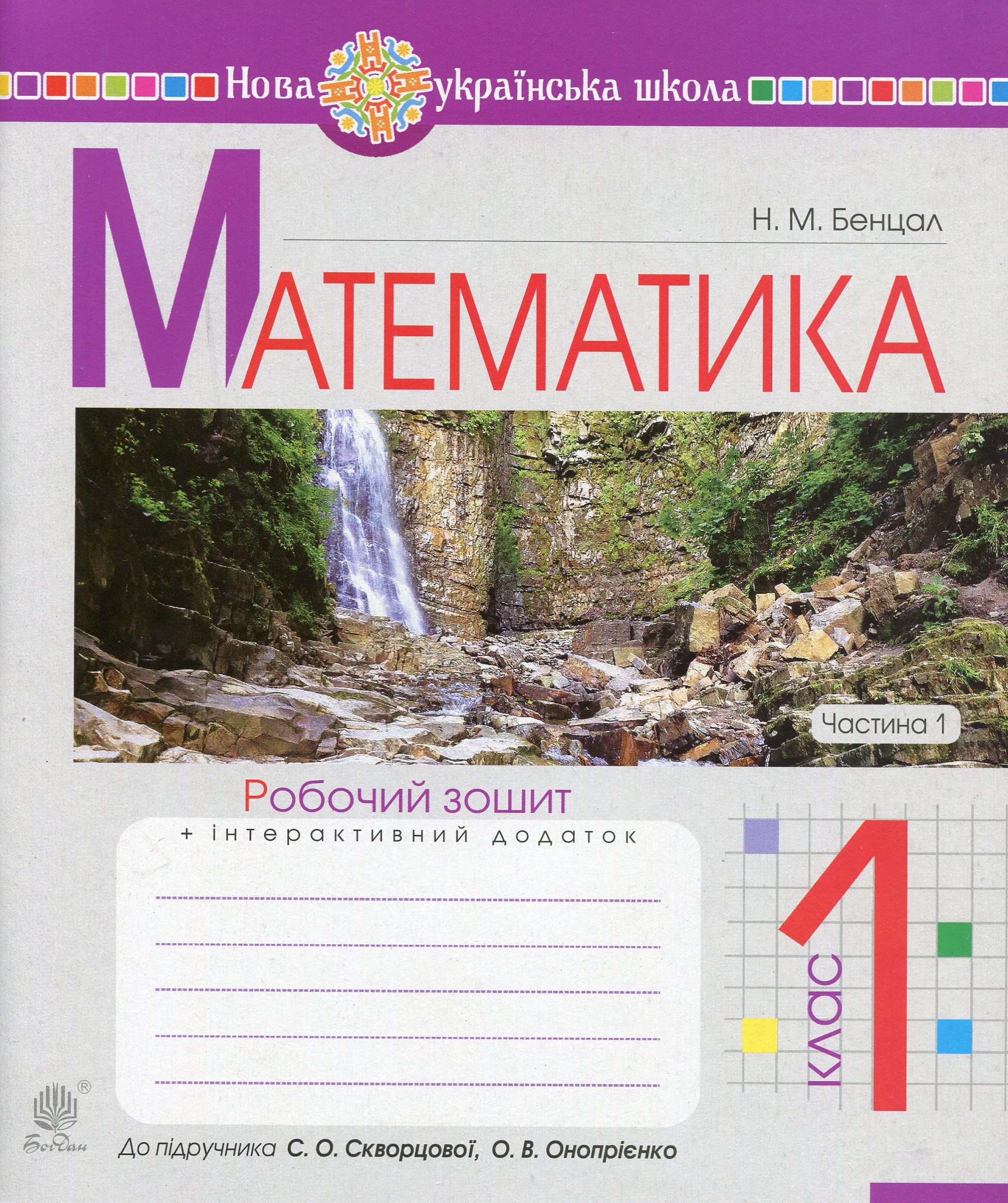 Математика. 1 клас. Робочий зошит. Частина 1 (до підручника...