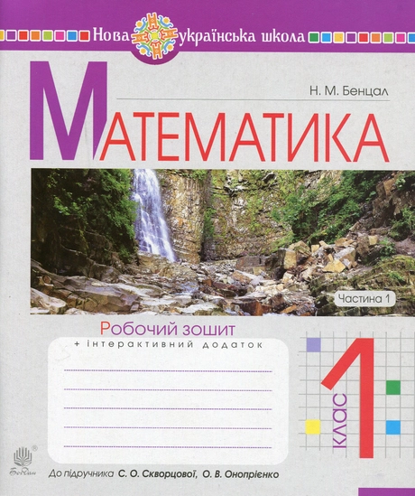 Математика. 1 клас. Робочий зошит. Частина 1 (до підручника Скворцова С.О., Онопрієнко О.В.)
