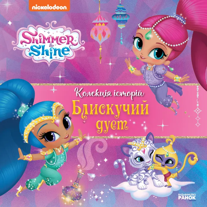 Обкладинка "Шиммер і Шайн. Колекція історій. Блискучий дует"