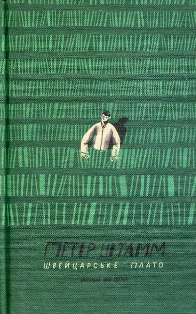 Швейцарське плато