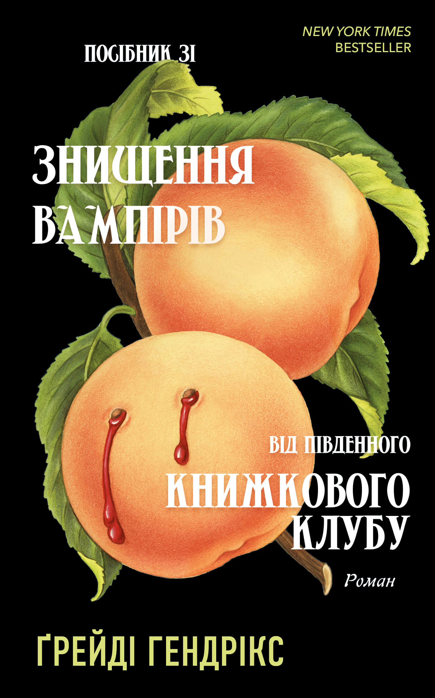 Посібник зі знищення вампірів від Південного книжкового...