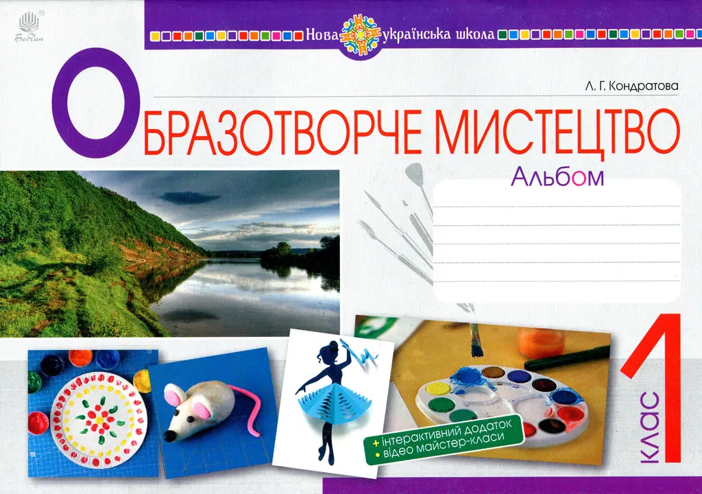 Обкладинка "Образотворче мистецтво. 1 клас. Альбом"