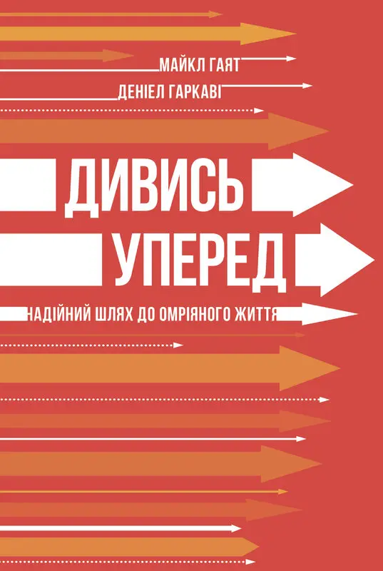 Обкладинка "Дивись уперед. Надійний шлях до омріяного життя"
