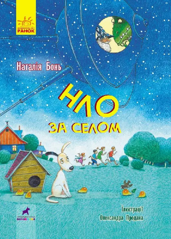 Обкладника "НЛО за селом" Обкладинка "НЛО за селом"