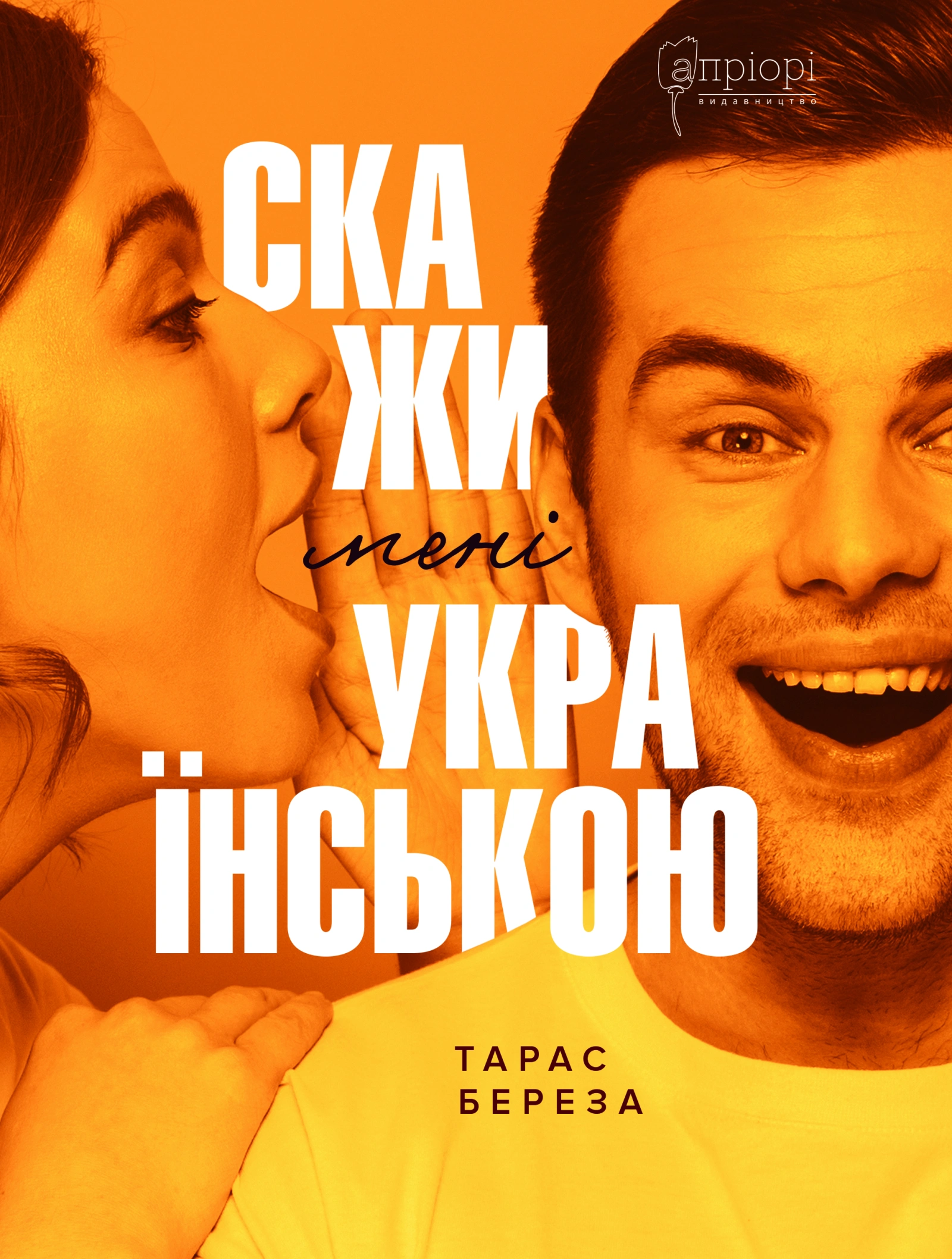 Скажи мені українською