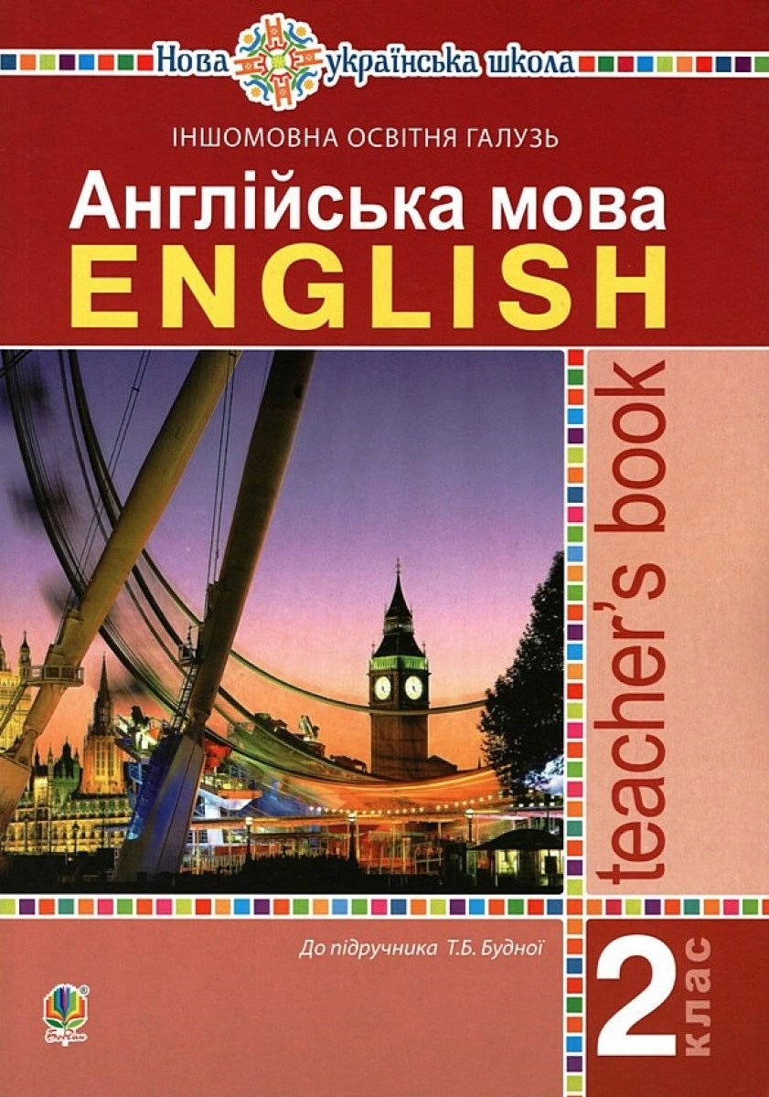 Англійська мова. 2 клас. Книга для вчителя