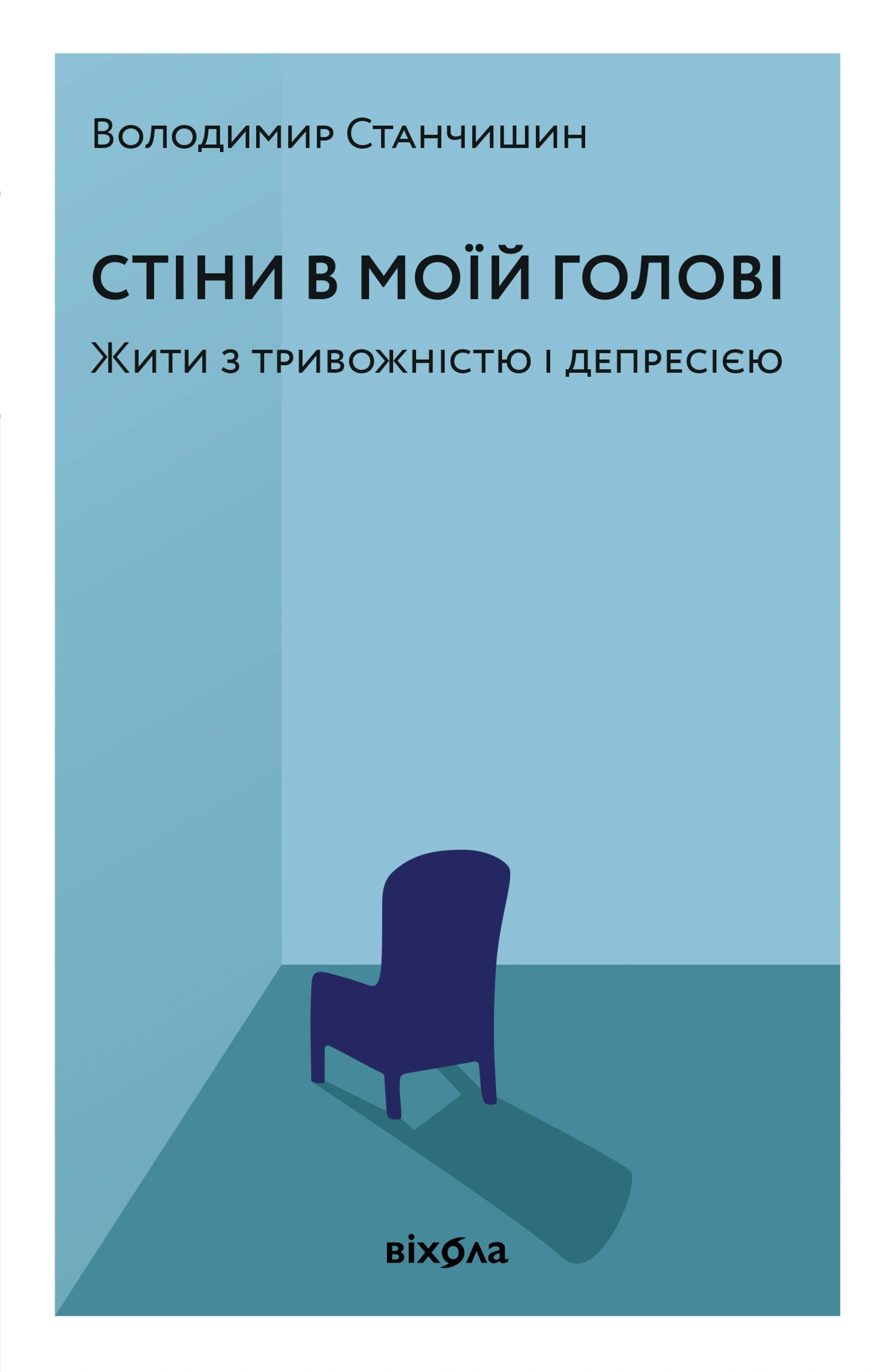 Обкладинка "Стіни в моїй голові. Жити з тривожністю і депресією"