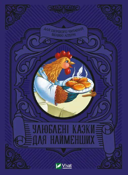 Обкладника "Улюблені казки для найменших" Обкладинка "Улюблені казки для найменших"