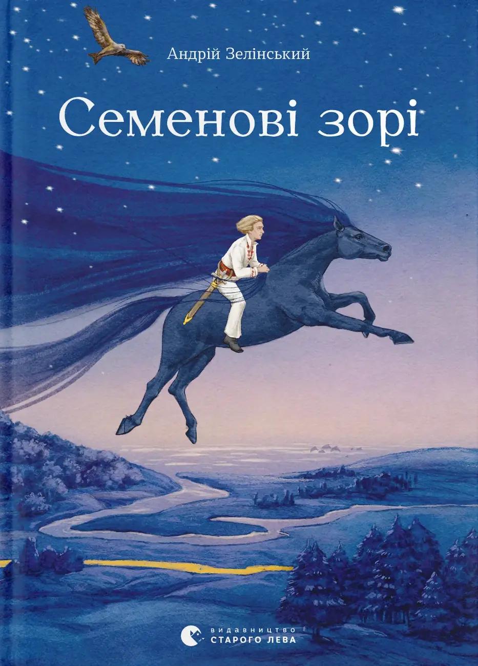 Обкладника "Семенові зорі" Обкладинка "Семенові зорі"