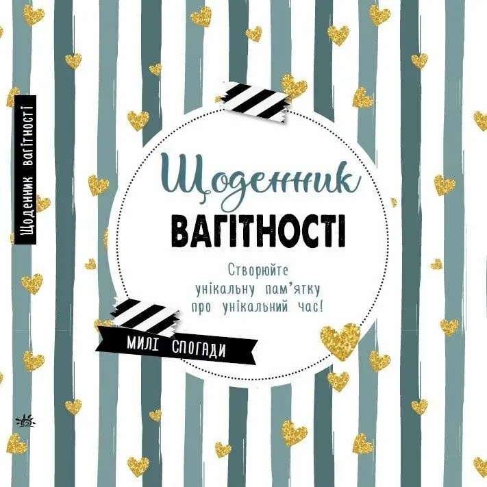 Обкладинка "Щоденник вагітності"