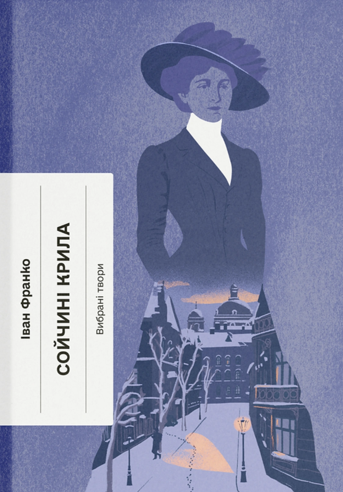 Сойчині крила