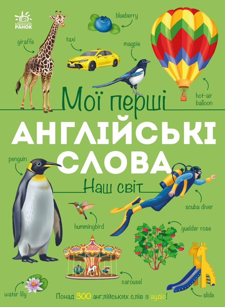 Мої перші англійські слова. Наш світ