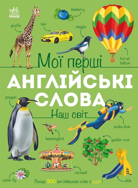 Мої перші англійські слова. Наш світ