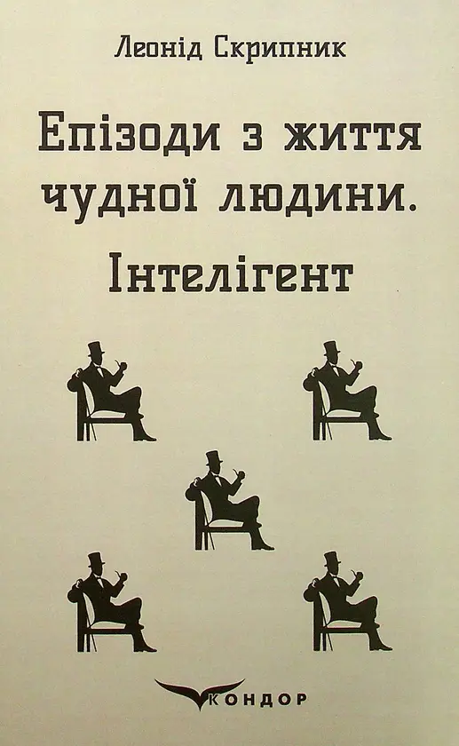 Обкладника "Епізоди з життя чудної людини. Інтелігент" Обкладинка "Епізоди з життя чудної людини. Інтелігент"