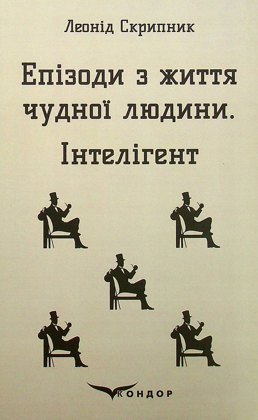 Епізоди з життя чудної людини. Інтелігент
