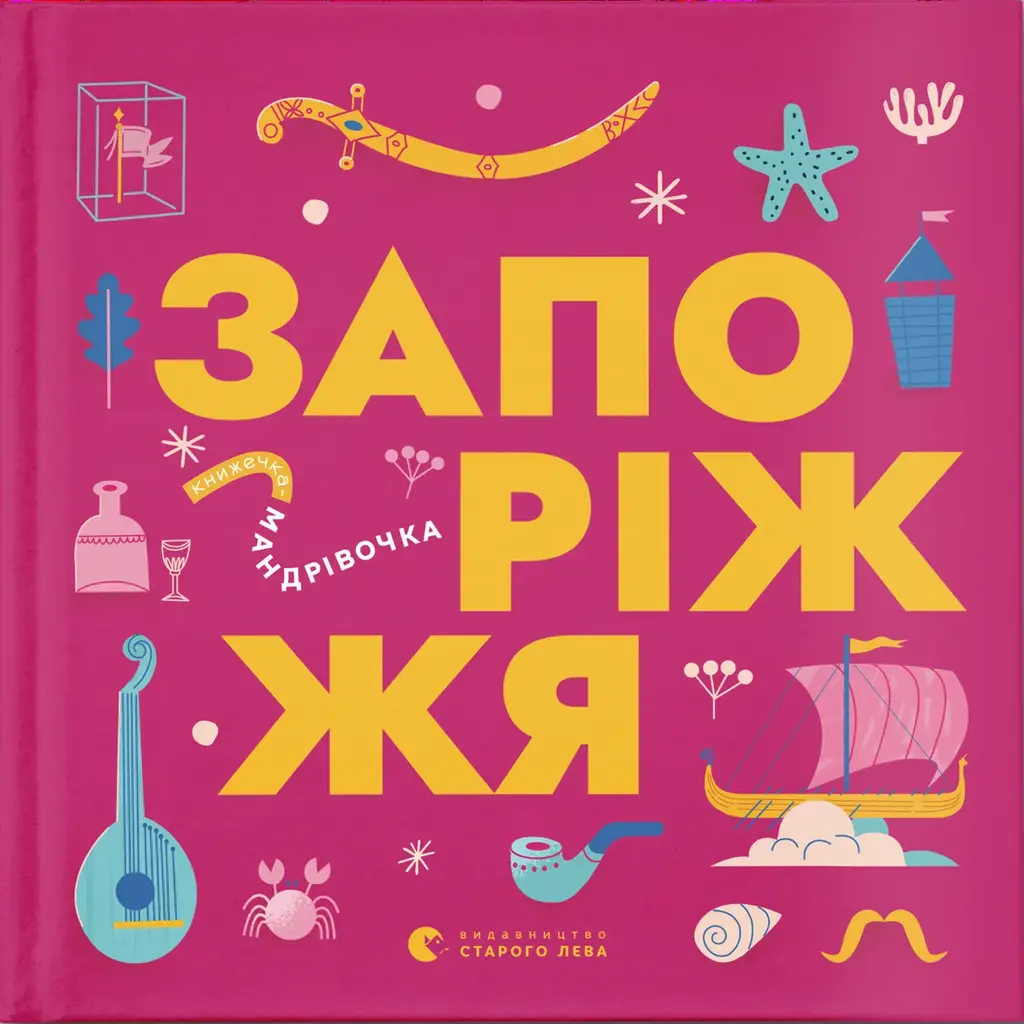 Обкладника "Книжечка-мандрівочка. Запоріжжя" Обкладинка "Книжечка-мандрівочка. Запоріжжя"