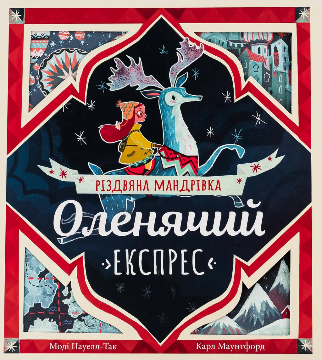 Обкладинка "Оленячий експрес. Різдвяна мандрівка"