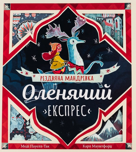 Оленячий експрес. Різдвяна мандрівка