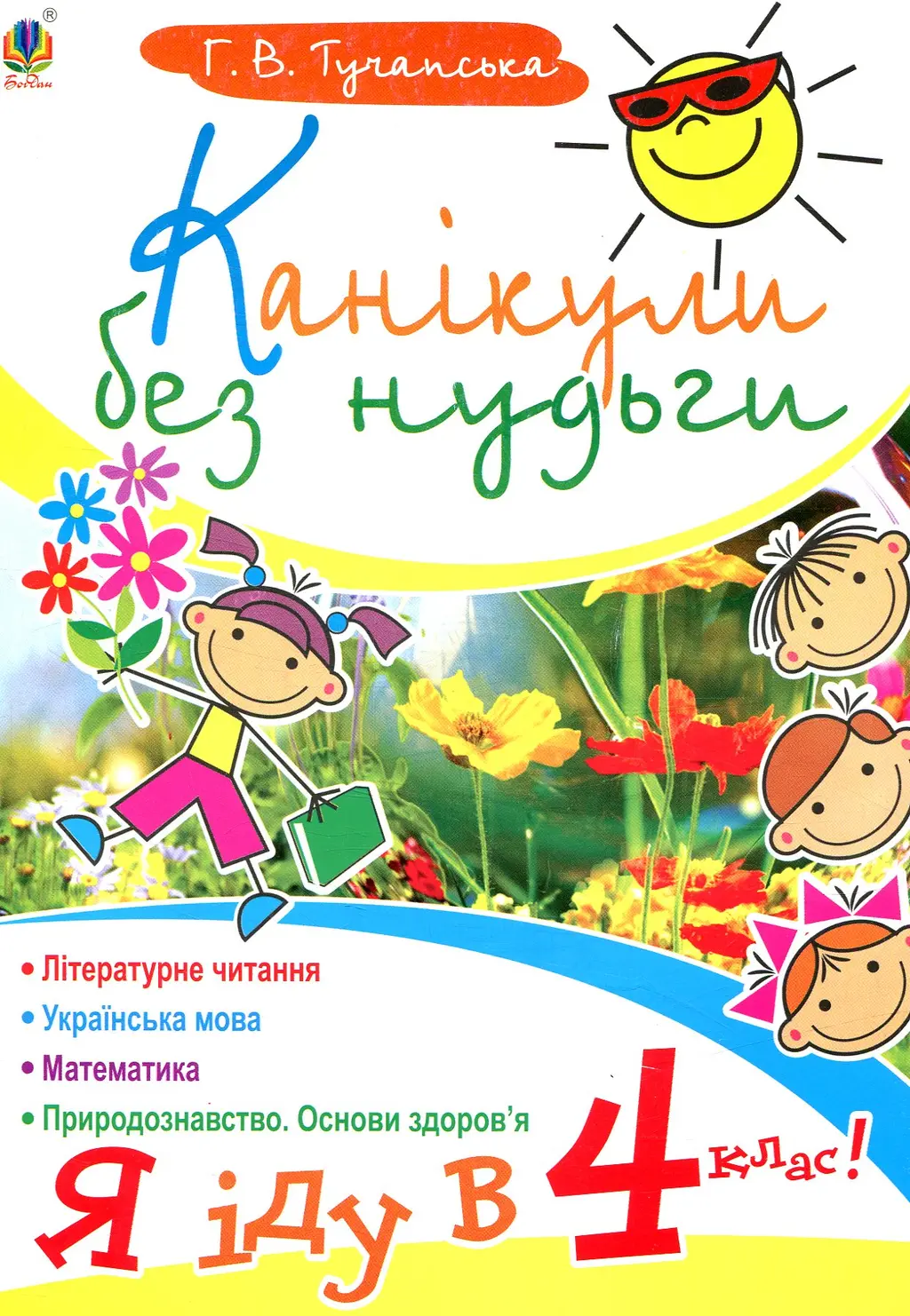 Обкладинка "Канікули без нудьги. Я іду в 4-й клас!"