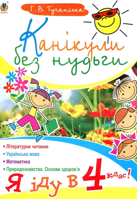 Канікули без нудьги. Я іду в 4-й клас!
