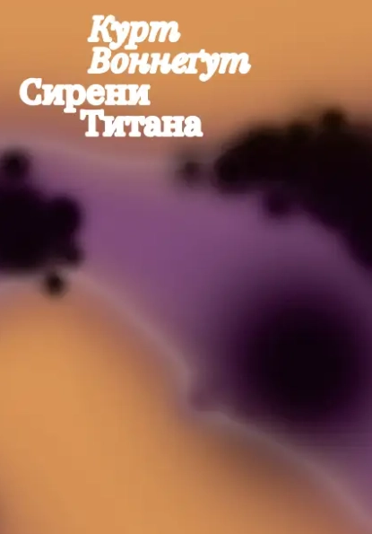 Сирени Титана