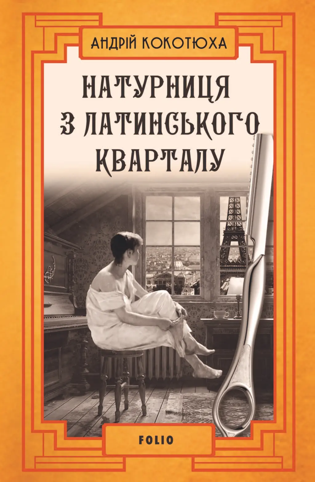 Обкладинка "Натурниця з Латинського кварталу"