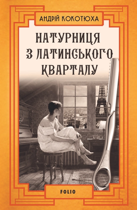 Натурниця з Латинського кварталу
