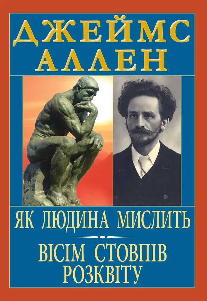 Обкладинка "Як людина мислить. Вісім стовпів розквіту"