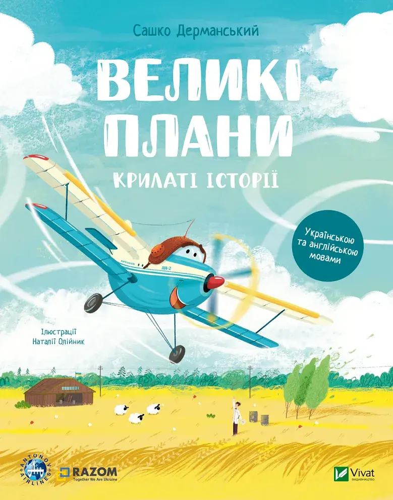 Обкладинка "Крилаті історії. Великі плани"