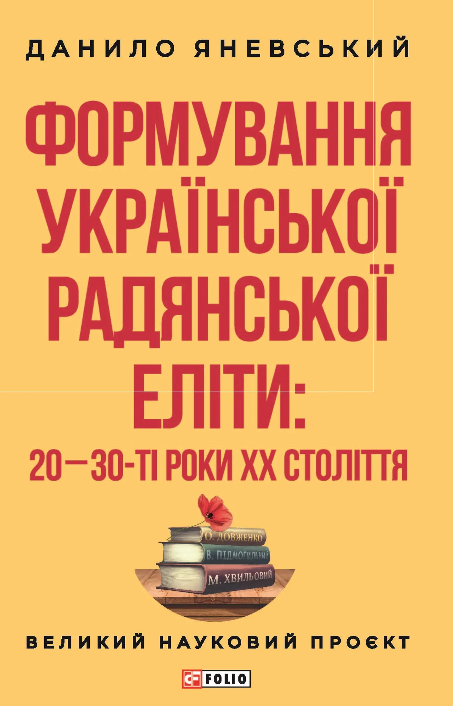 Формування української радянської еліти: 20-30-ті роки XX століття