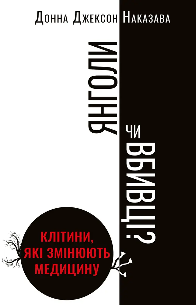 Обкладинка "Янголи чи вбивці? Клітини, які змінюють медицину"