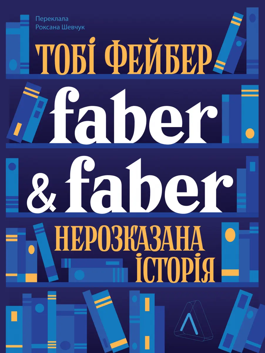 Обкладинка "Faber & Faber: Нерозказана історія"