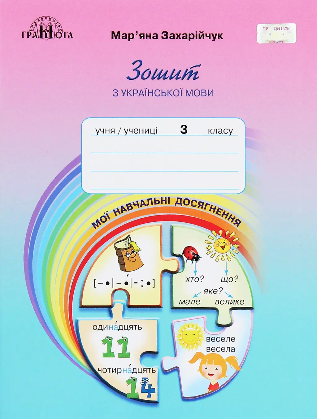 Обкладинка "Українська мова. 3 клас. Зошит з української мови "Мої навчальні досягнення""