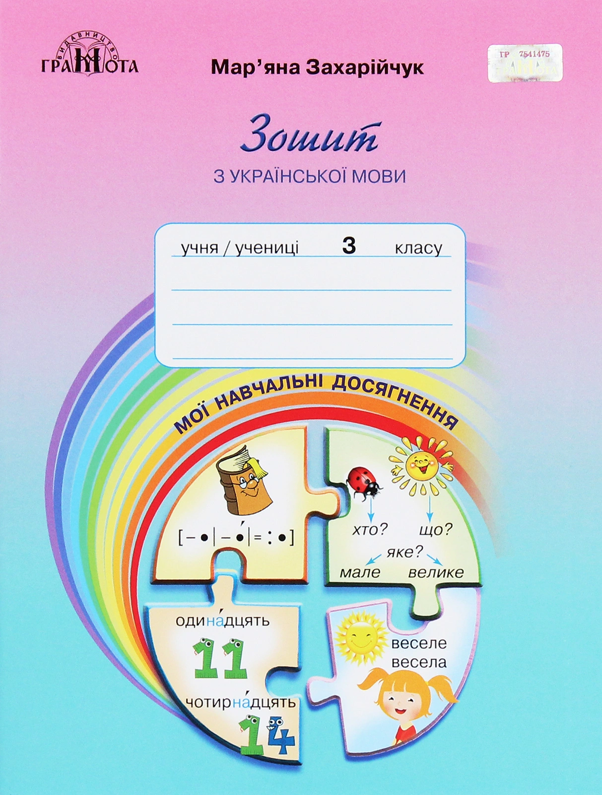 Українська мова. 3 клас. Зошит з української мови "Мої навчальні досягнення"