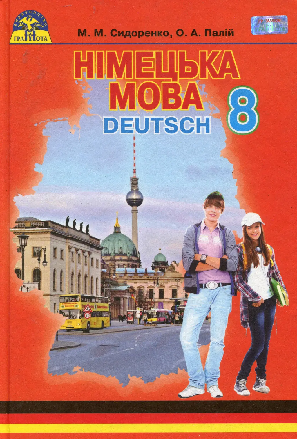 Обкладинка "Німецька мова. 8 клас"