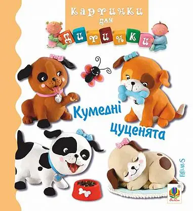 Обкладинка "Кумедні цуценята"