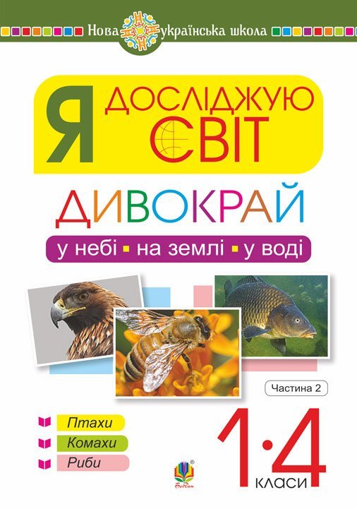 Я досліджую світ. 1-4 класи. Дивокрай. Частина 2. У...