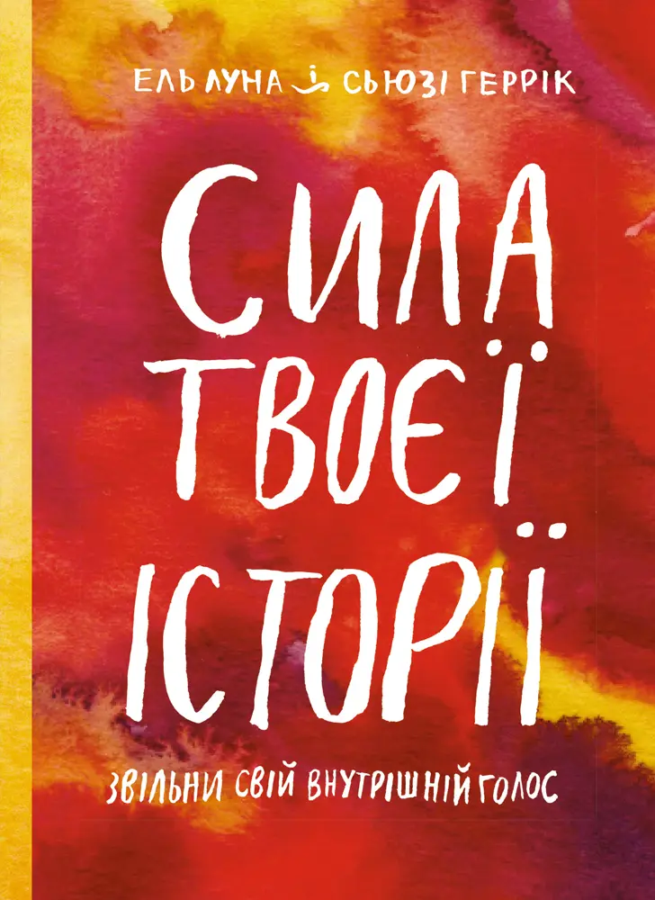 Обкладинка "Сила твоєї історії. Звільни свій внутрішній голос"